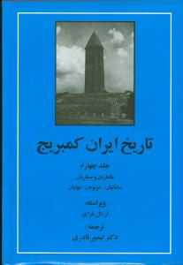 تاریخ ایران کمبریج: طاهریان و صفاریان - سامانیان - غزنویان - بوئیان