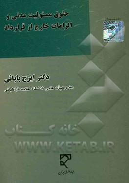 حقوق مسئولیت مدنی و الزامات خارج از قرارداد