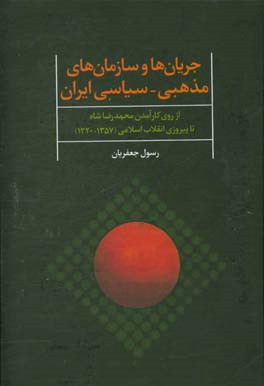 جریان ها و سازمان های مذهبی - سیاسی ایران (از روی کارآمدن محمدرضا شاه تا پیروزی انقلاب اسلامی) سال های 1320 - 1357