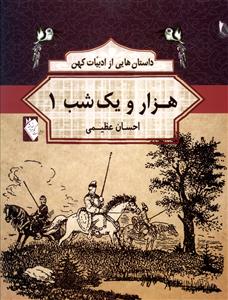 داستان هایی از ادبیات کهن: هزار و یک شب