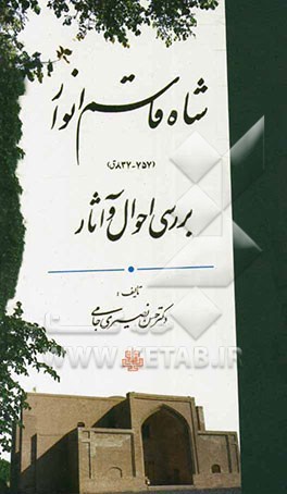 شاه قاسم انوار (757 – 837 ق) بررسی احوال و آثار