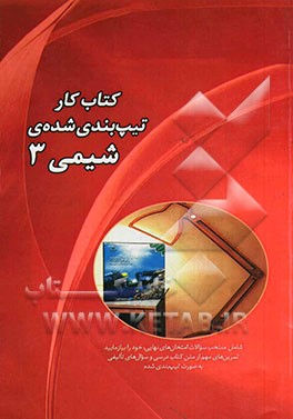 کتاب کار تیپ بندی شده ی شیمی 3 شامل: منتخب سوالات امتحان های نهایی، خود را بیازمایید، تمرین های مهم از متن کتاب درسی و سوال های تالیفی به صورت تیپ بند