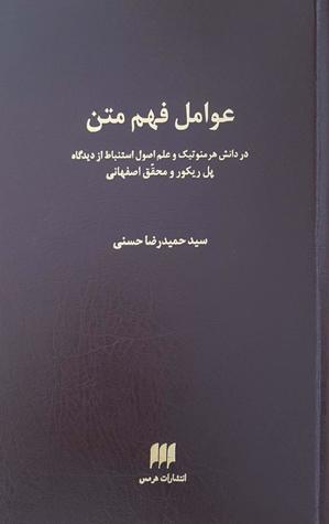 عوامل فهم متن در دانش هرمنوتیک و علم اصول استنباط از دیدگاه پل ریکور و محقق اصفهانی