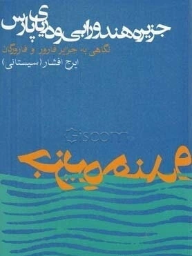 جزیره هندورابی و دریای پارس و نگاهی به جزایر فارورو فارورگان شامل: اوضاع طبیعی، جغرافیایی، تاریخی، .