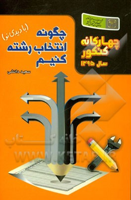 چهارگانه کنکور سال 1395: چگونه انتخاب رشته کنیم