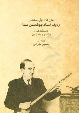 دوره ی اول سه تار: ردیف استاد ابوالحسن صبا: دستگاه های ماهور و همایون