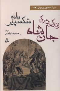 زندگی و مرگ جان شاه