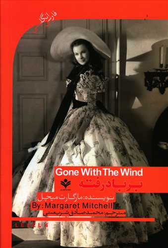 بر باد رفته = Gone with the wind