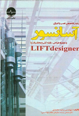 مرجع تخصصی نصب و اجرای آسانسور به همراه طراحی، نقشه کشی و محاسبات با استفاده از LIFT dsigner