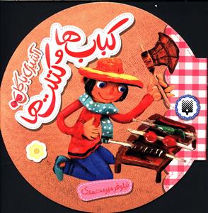 کباب ها و کتلت ها