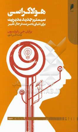 هولاکراسی: سیستم جدید مدیریت برای دنیای به سرعت در حال تغییر