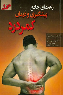 راهنمای جامع پیشگیری و درمان کمردرد