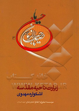 زیارت ناحیه مقدسه "اشکواره مهدوی"