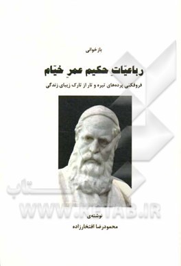 بازخوانی رباعیات حکیم عمر خیام: فروفکنی پرده های تیره و تار از تارک زیبای زندگی