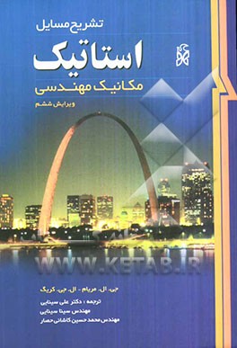 تشریح مسائل استاتیک: مکانیک مهندسی