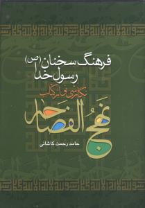 فرهنگ سخنان رسول خدا (ص): نگارشی نو از کتاب نهج الفصاحه