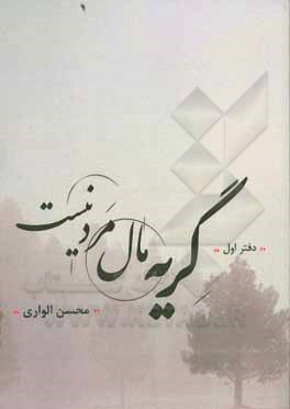 گریه مال مرد نیست