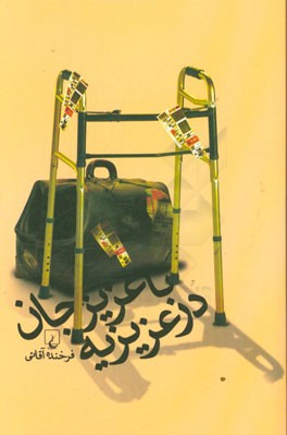 با عزیزجان در عزیزیه