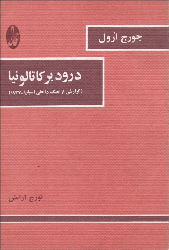 درود بر کاتولونیا: گزارشی ازجنگ داخلی اسپانیا