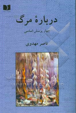 درباره مرگ: چهار پرسش اساسی