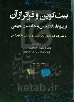 بیت کوین و فراتر از آن: ارزرمزها، بلاک چین و حاکمیت جهانی