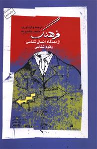 فرهنگ از دیدگاه انسان شناسی و قوم شناسی