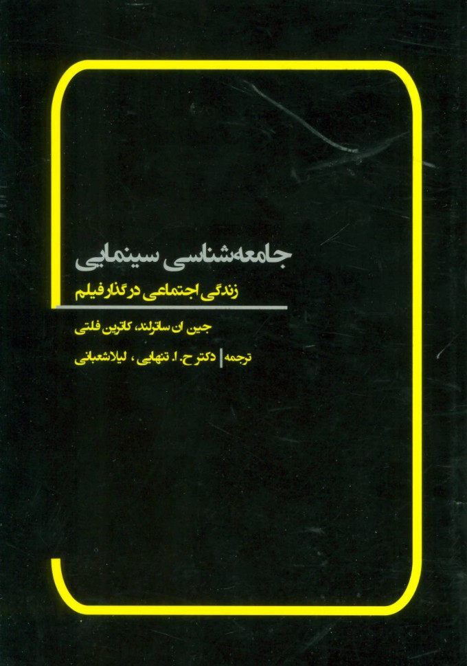 جامعه شناسی سینمایی