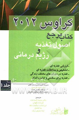 کتاب مرجع اصول تغذیه و رژیم درمانی کراوس 2012