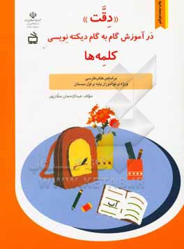 "دقت"  در آموزش گام  به گام دیکته نویسی " کلمه ها" بر اساس کتاب فارسی ویژه ی نوآموزان پایه ی اول دبستان