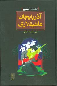 آذربایجان عاشیقلاری و ائل شاعیرلری