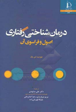 درمان شناختی رفتاری: اصول و فراسوی آن