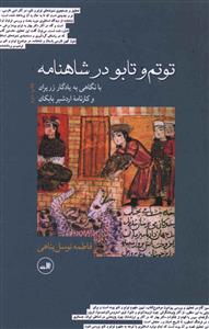 توتم و تابو در شاهنامه با نگاهی به یادگار زریران و کارنامه اردشیر بابکان