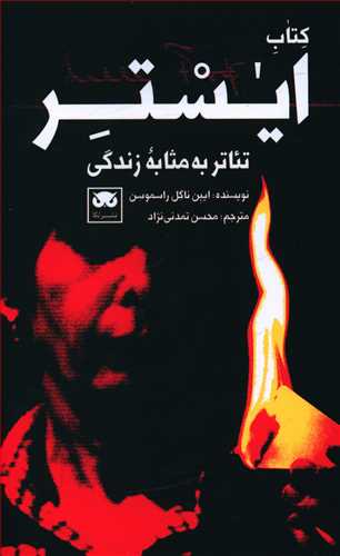 کتاب ایستر: تئاتر به مثابه زندگی