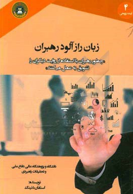 زبان رازآلود رهبران : چگونه رهبران با استفاده از روایت دیگران را تشویق به عمل می کنند