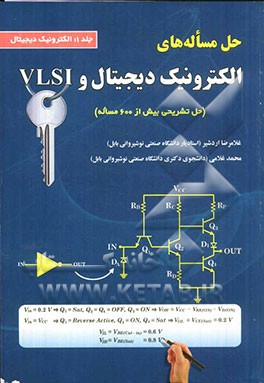 حل مساله های الکترونیک دیجیتال و VLSI: الکترونیک دیجیتال