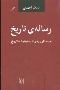 رساله ی تاریخ: جستاری در هرمنوتیک تاریخ
