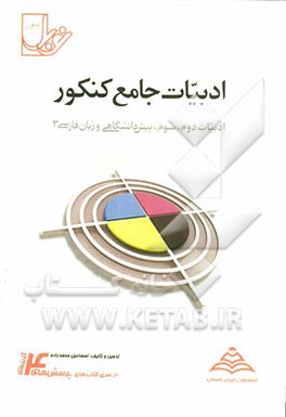 ادبیات جامع کنکور (ادبیات 2، 3، پیش دانشگاهی و زبان فارسی 3) ...