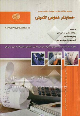 حسابداری عمومی تکمیلی