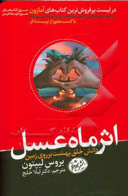 اثر ماه عسل: دانش خلق بهشت بر روی زمین