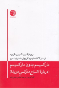 مارکسیسم بدون مارکسیسم: درباره‌ی اشباح مارکس دریدا