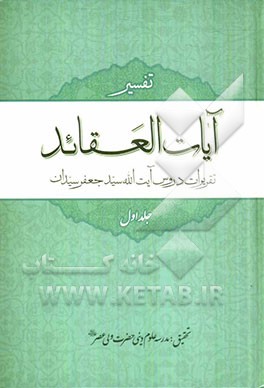 آیات العقائد: تفسیر آیات اعتقادی