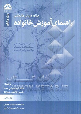 درمان سرپایی عمقی اختلالات مصرف مواد محرک و شیشه: برنامه درمانی ماتریکس