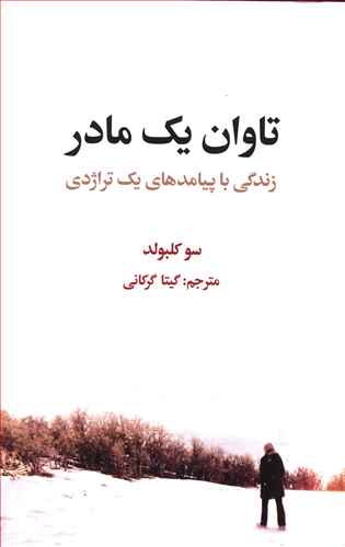 تاوان یک مادر: زندگی با پیامدهای یک تراژدی