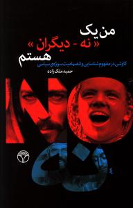 من یک نه - دیگران هستم: کاوشی در مفوم شناسایی و انضمامیت سوژه ی سیاسی