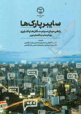 سایبرپارک ها: رابطی میان مردم، مکان ها و فناوری، رویکردها و دیدگاه های نوین