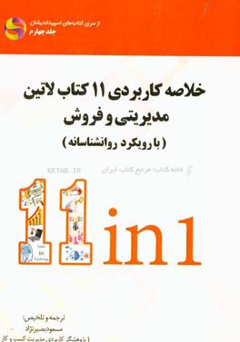 خلاصه کاربردی 11 کتاب لاتین مدیریتی و فروش با رویکرد روان شناسانه