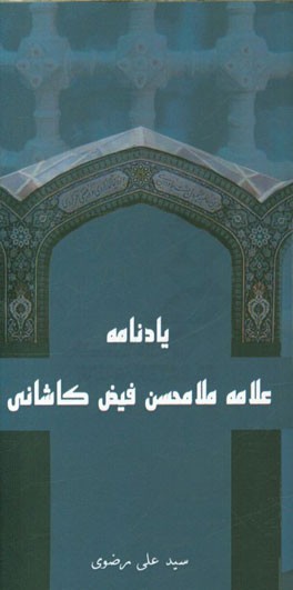 یادنامه علامه ملامحسن فیض کاشانی