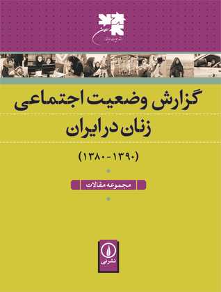 گزارش وضعیت اجتماعی زنان در ایران (1390 – 1380): مجموعه مقالات