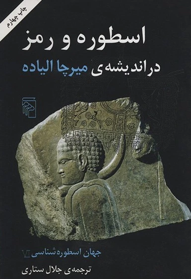 اسطوره و رمز در اندیشه ی میرچا الیاده
