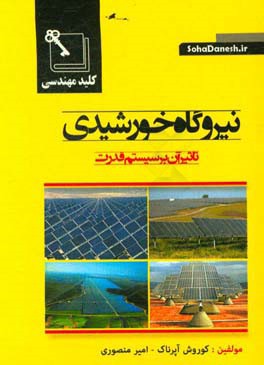 نیروگاه خورشیدی: تاثیر آن بر سیستم قدرت